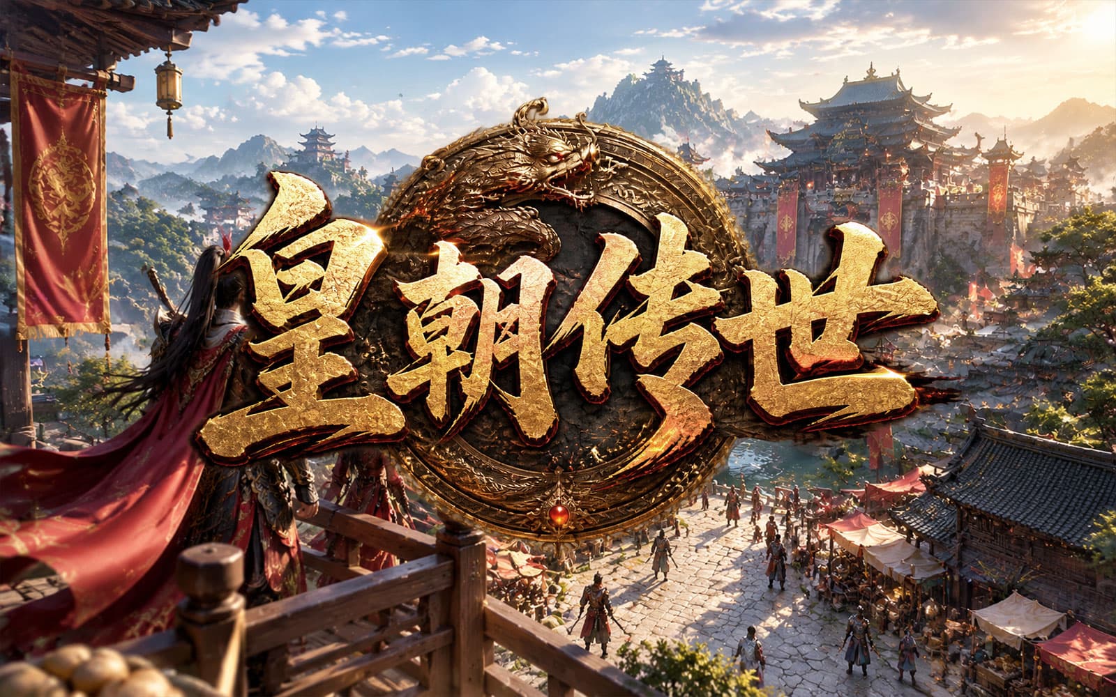 皇朝传世 — 休闲模拟经营 · 自研
